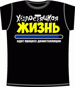 Мальчишник, футболки для мальчишника, девичник, футболки для девичника